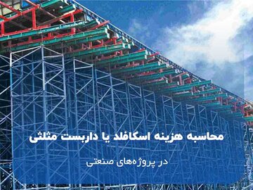 محاسبه هزینه اسکافلد یا داربست مثلثی
