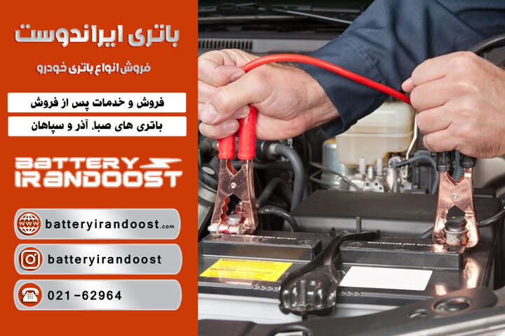 10 نکته برای نگهداری اصولی از باتری ماشین