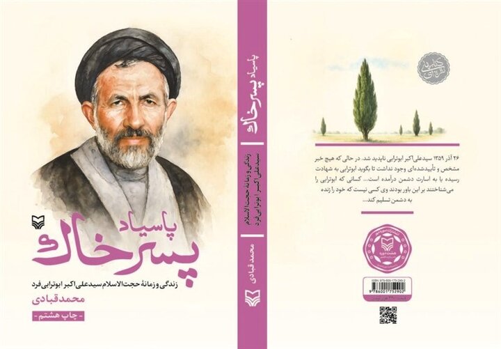 تقریظ رهبر انقلاب بر کتاب «پاسیاد پسر خاک» رونمایی می‌شود