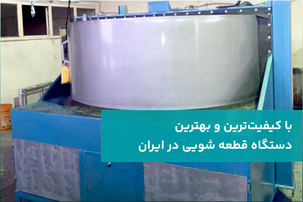 با کیفیت ترین و بهترین دستگاه قطعه شویی در ایران