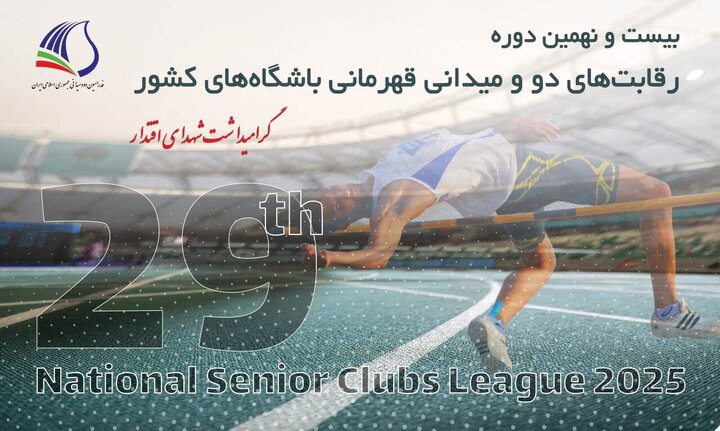 آغاز مرحله نخست دوومیدانی قهرمانی باشگاه‌های کشور