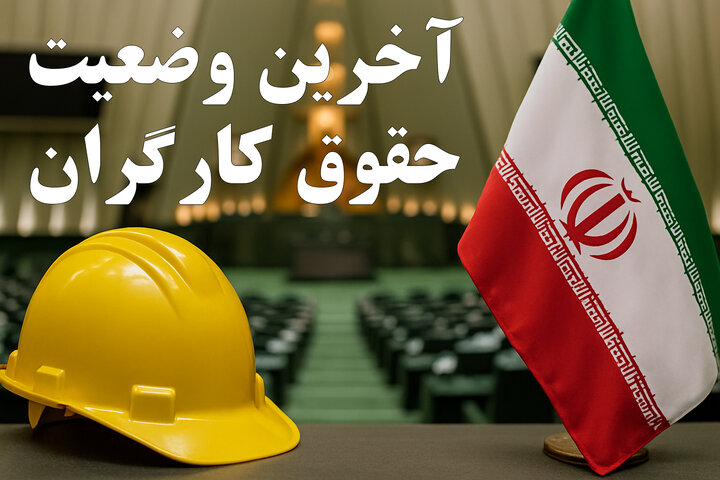 تغییرات تازه در قوانین کار؛ حقوق کارگران و کارفرمایان چه می‌شود؟