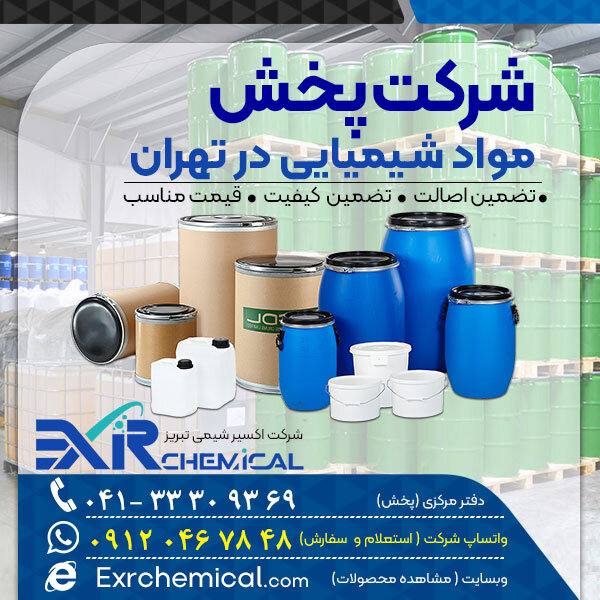 شرکت‌ پخش مواد شیمیایی در تهران