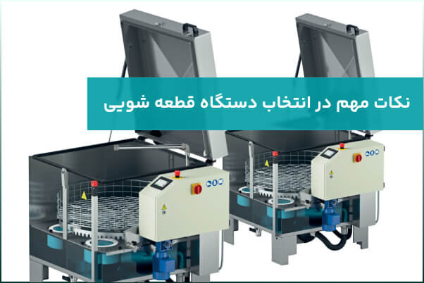 با کیفیت ترین و بهترین دستگاه قطعه شویی در ایران