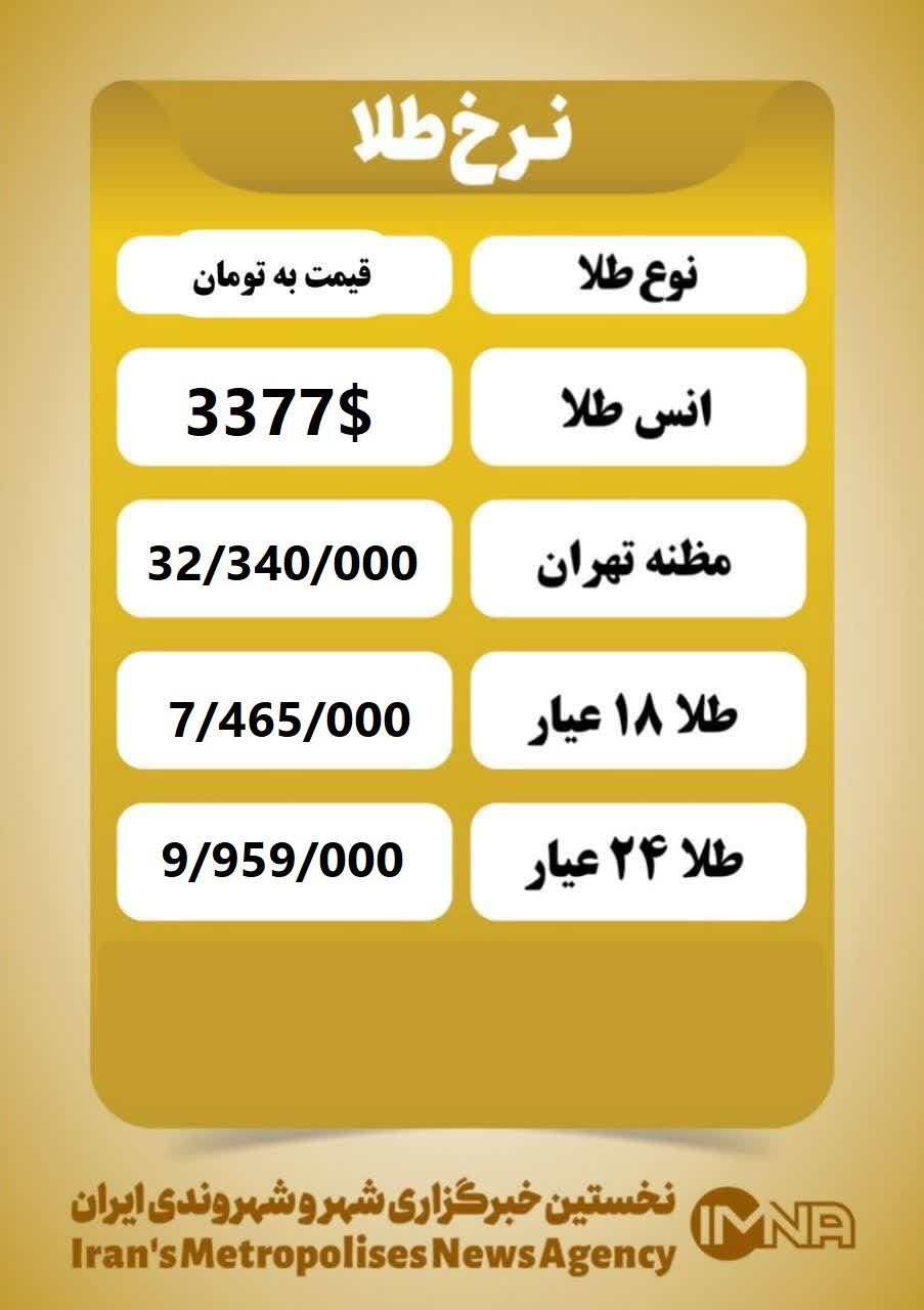 قیمت طلا امروز یکشنبه ۲۶ مرداد ۱۴۰۴