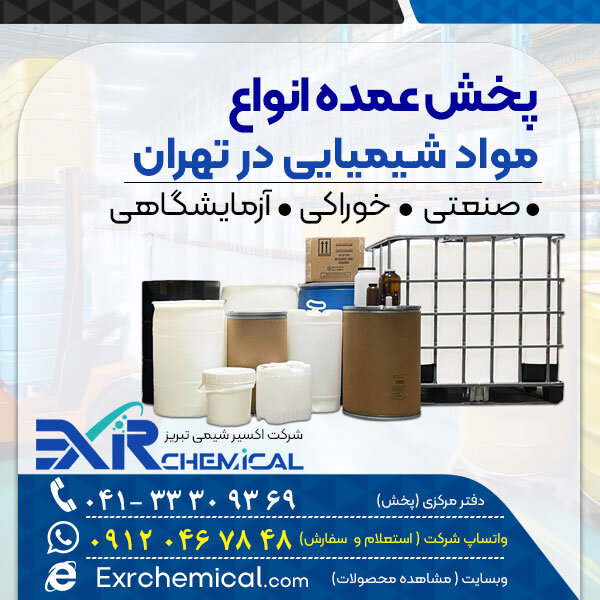 پخش انواع مواد شیمیایی در تهران