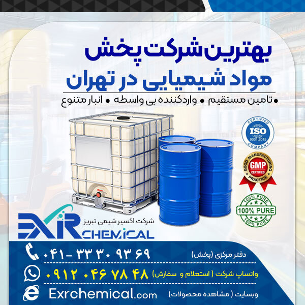 بهترین شرکت پخش مواد شیمیایی در تهران