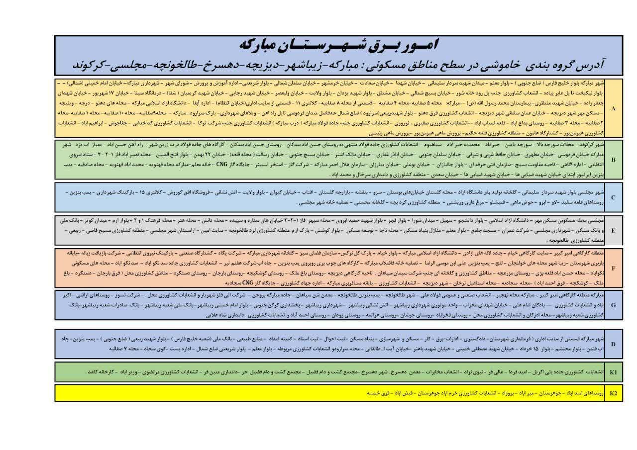 قطعی برق استان اصفهان فردا دوشنبه ۲۷ مرداد ۱۴۰۴ + جدول