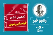 کدام ادارات و مشاغل روز شنبه در خراسان‌ رضوی تعطیل هستند؟ 