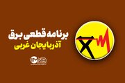 جدول قطعی برق آذربایجان غربی سه شنبه ۲۸ مرداد ۱۴۰۴ + ساعات خاموشی ارومیه