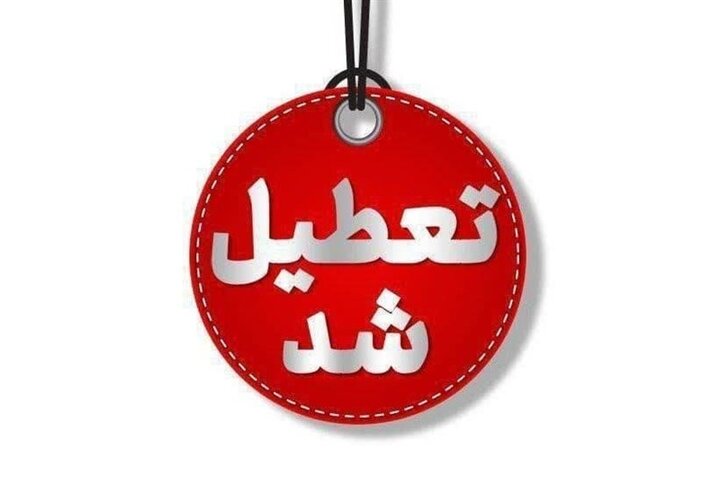 تعطیلی ادارات سیستان و بلوچستان در روز شنبه