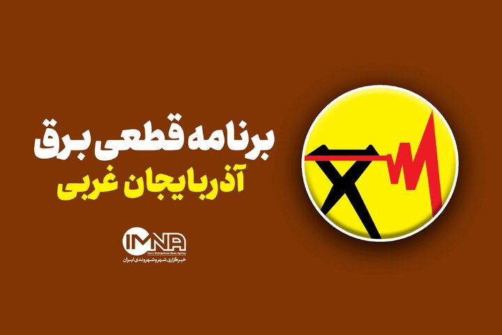 جدول قطعی برق آذربایجان غربی سه شنبه ۲۸ مرداد ۱۴۰۴ + ساعات خاموشی ارومیه