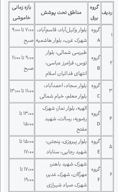 قطعی برق امروز مشهد/ جدول خاموشی‌های پنجشنبه ۲ مرداد ۱۴۰۴ در خراسان رضوی اعلام شد