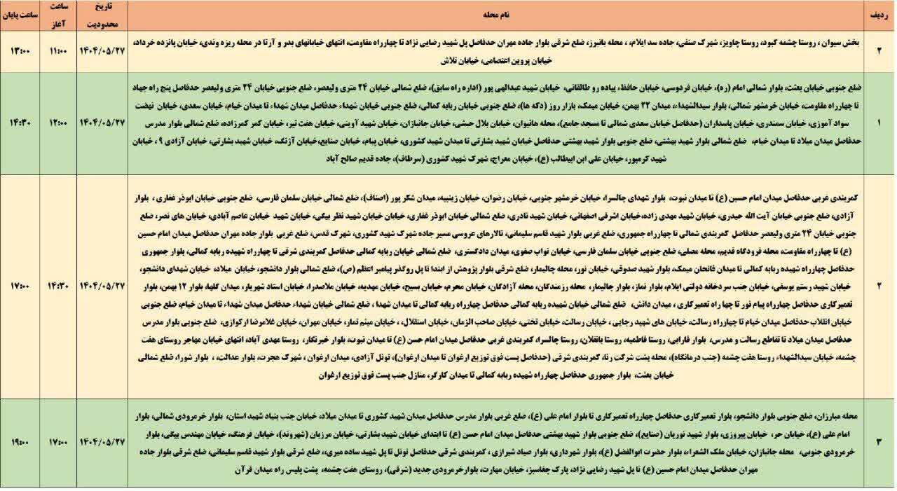 جدول قطعی برق استان ایلام امروز دوشنبه ۲۷ مرداد ۱۴۰۴