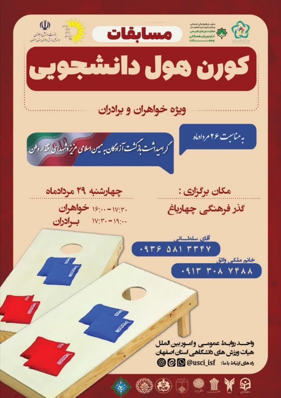 برگزاری مسابقات کورن هول در گذر فرهنگی چهارباغ عباسی