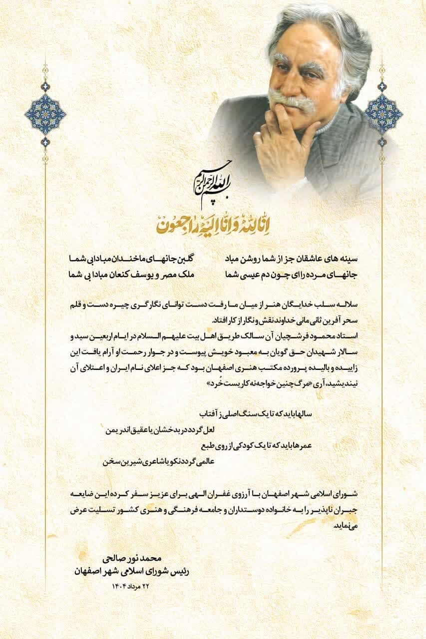 پیام تسلیت رئیس شورای شهر اصفهان به‌مناسبت درگذشت «فرشچیان» استاد بزرگ نگارگری ایران