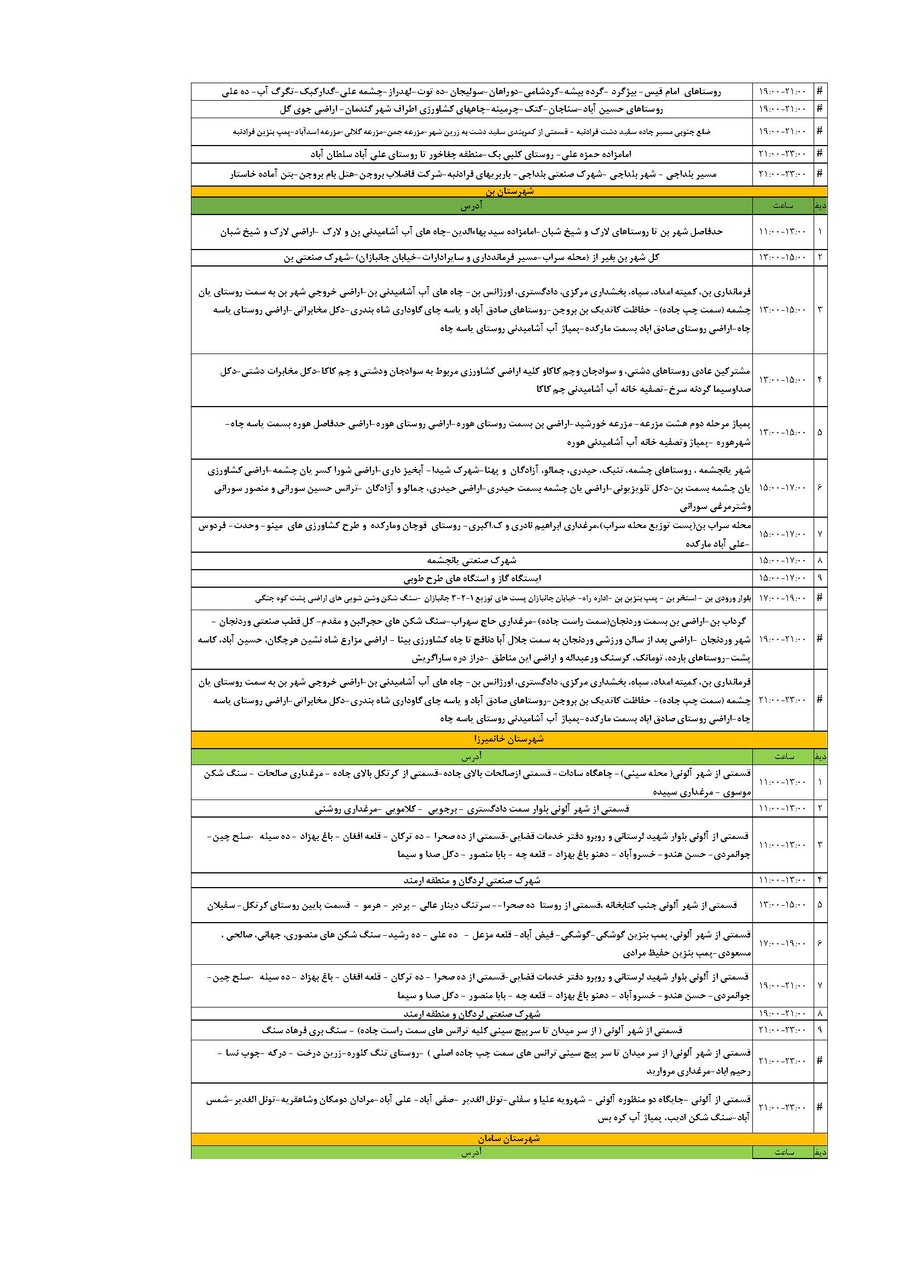برنامه قطعی برق چهارمحال‌ و بختیاری‌ سه شنبه ۲۸ مرداد + جدول