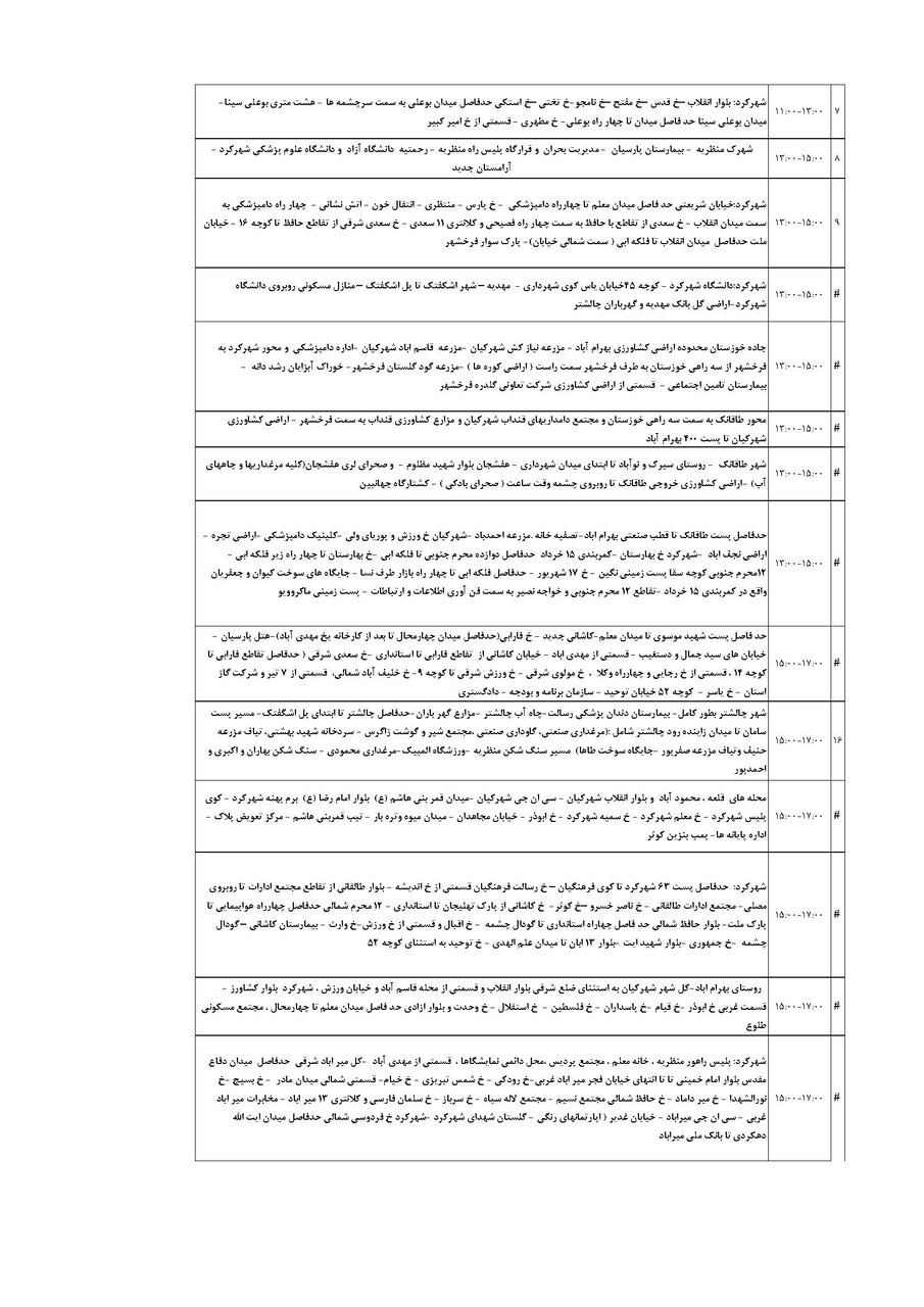 برنامه قطعی برق چهارمحال‌ و بختیاری‌ سه شنبه ۲۸ مرداد + جدول