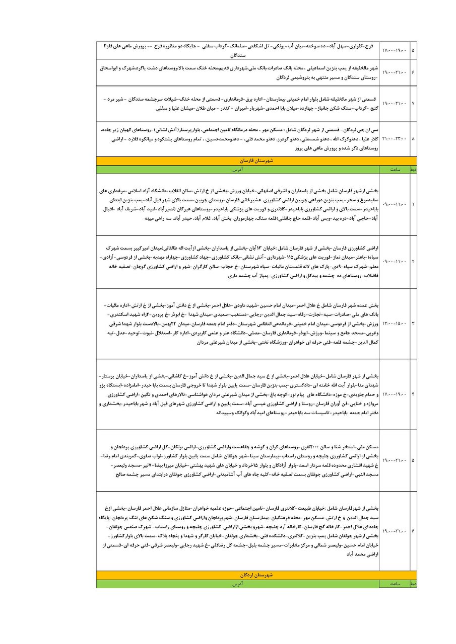 برنامه قطعی برق چهارمحال‌ و بختیاری‌ سه شنبه ۲۸ مرداد + جدول
