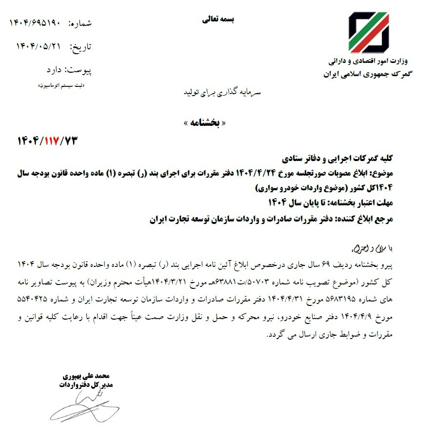 گمرک مقررات جدید واردات خودرو را ابلاغ کرد