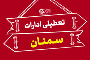 تغییر ساعت کاری چهارشنبه و تعطیلی روز شنبه استان سمنان