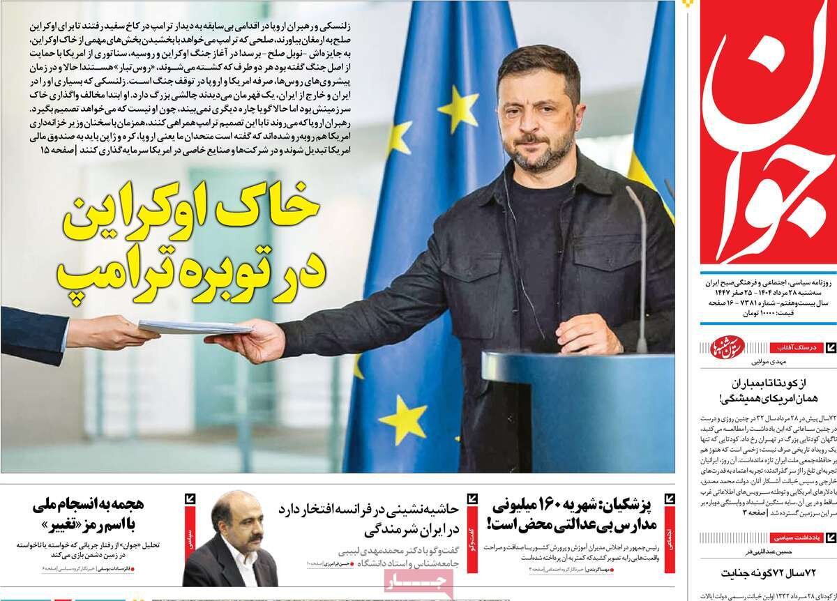 کلاف کییف؛ خاک اوکراین در توبره ترامپ