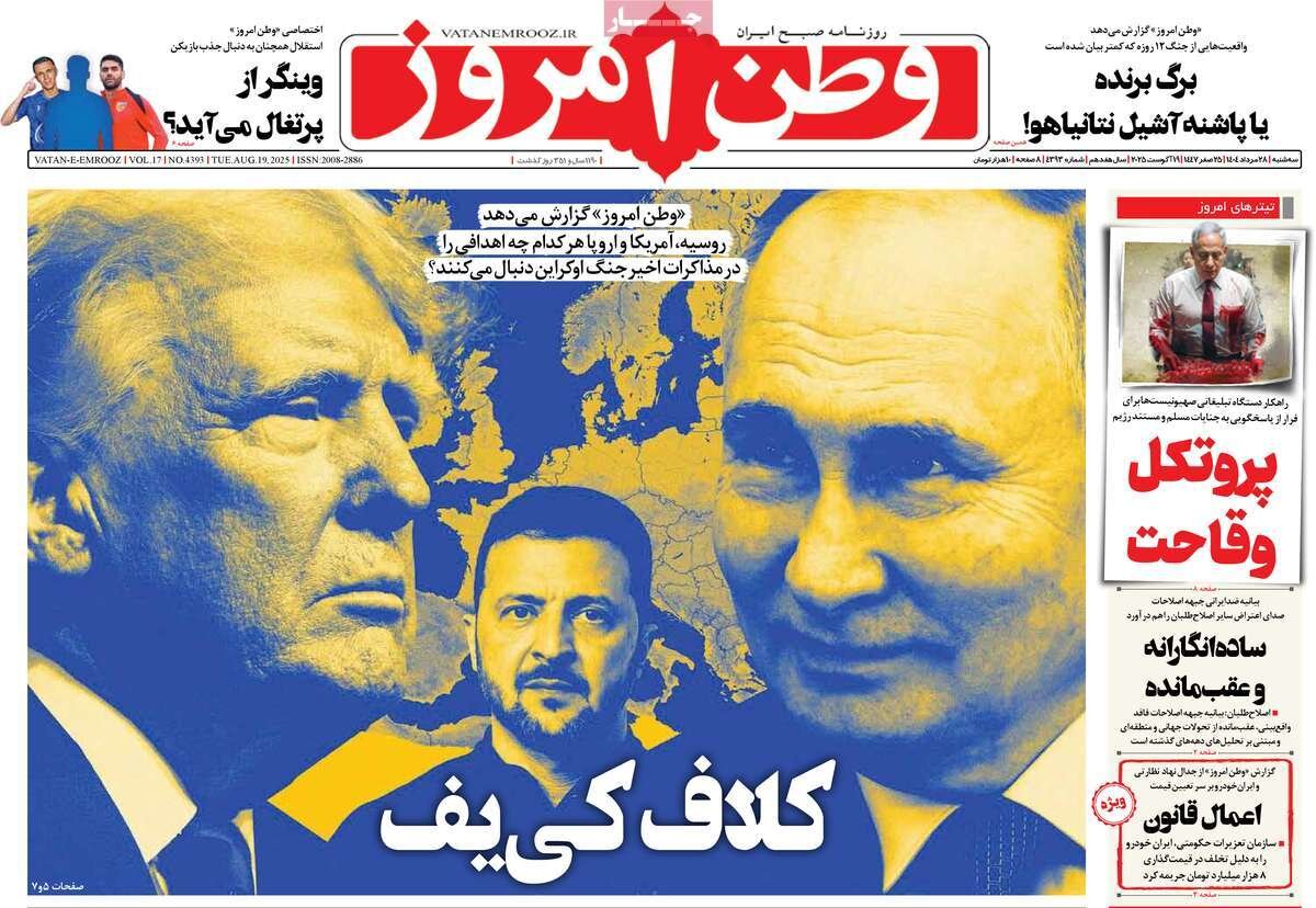 کلاف کی‌یف؛ خاک اوکراین در توبره ترامپ