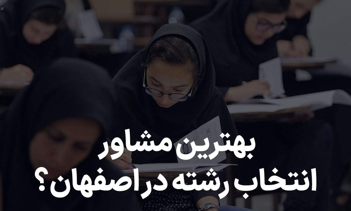 انتخاب رشته در اصفهان