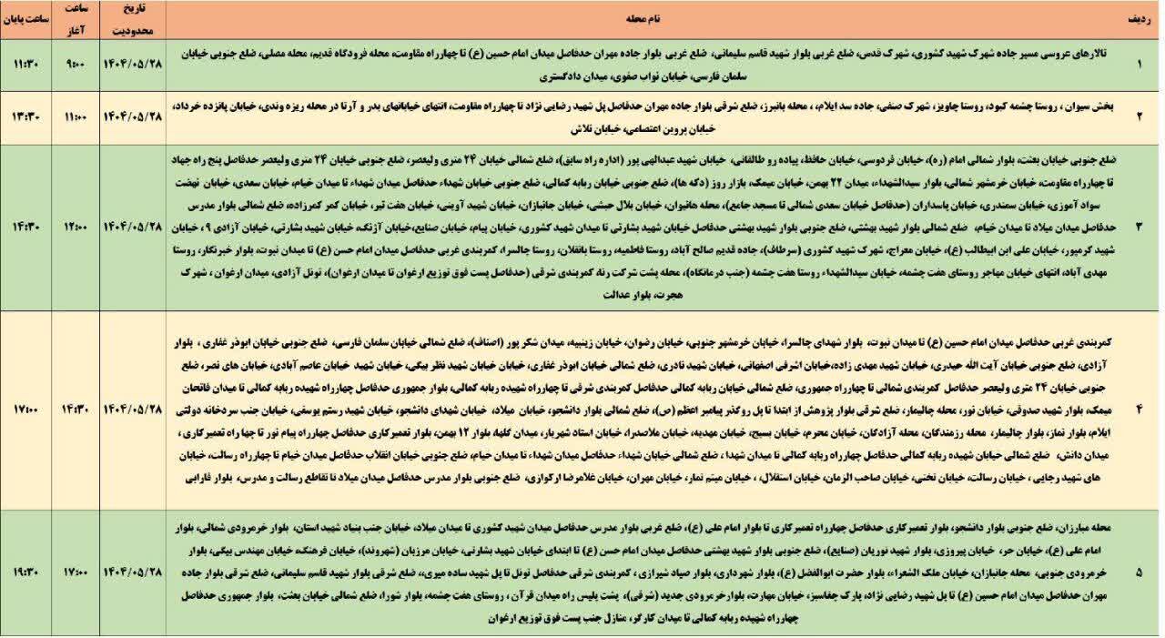 جدول قطعی برق استان ایلام امروز دوشنبه ۲۸ مرداد ۱۴۰۴