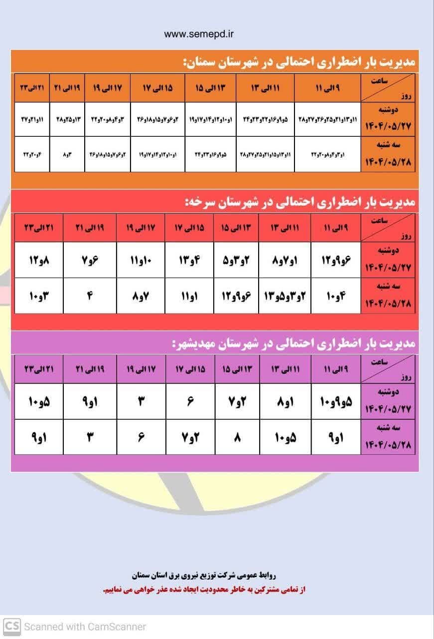 جدول قطعی برق استان سمنان امروز سه‌ شنبه ۲۸ مرداد ۱۴۰۴ + لیست مناطق