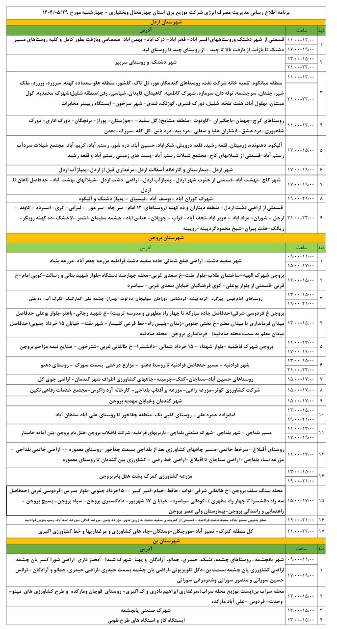 برنامه قطعی برق چهارمحال و بختیاری چهارشنبه ۲۹ مرداد + جدول