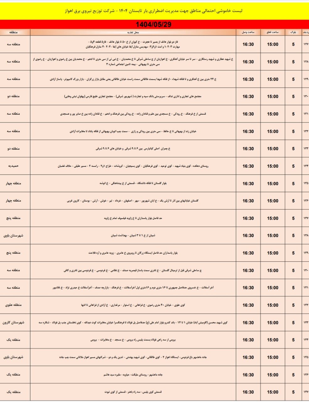 جدول خاموشی