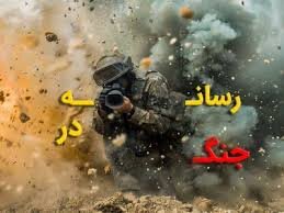 جنگ رسانهای؛ چهره جدید جنگ در عصر فناوری و رسانه