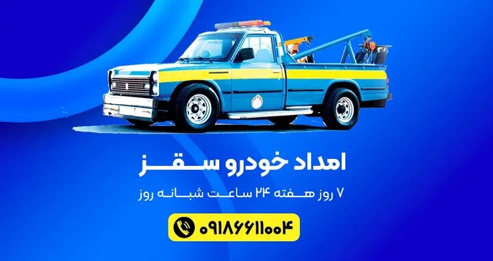 چرا امداد خودرو سقز بهترین انتخاب رانندگان در جاده‌های کردستان است؟