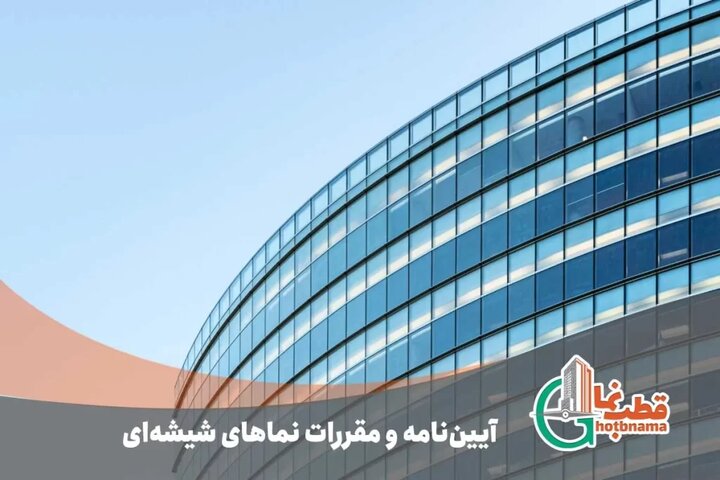 آییننامه و مقررات نماهای شیشه ای | ضوابط و دستورالعمل های اجرای نمای شیشه ای ساختمان آییننامه و مقررات نماهای شیشه ای | ضوابط و دستورالعمل های اجرای نمای شیشه ای ساختمان