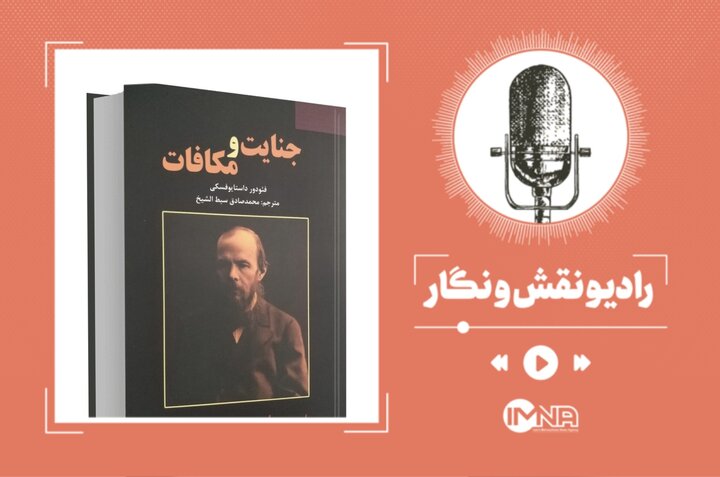 کتاب «جنایت و مکافات» داستایوفسکی؛ اثر همیشه پر فروش