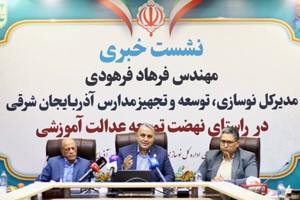 کمک ۸۵۰ میلیارد تومانی خیران مدرسه‌ساز آذربایجان‌ شرقی