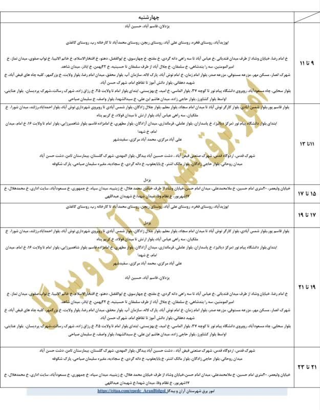 قطعی برق استان اصفهان امروز چهارشنبه ۲۹ مرداد ۱۴۰۴ + جدول