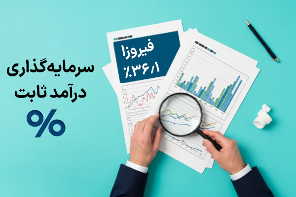 سرمایه گذاری درآمد ثابت