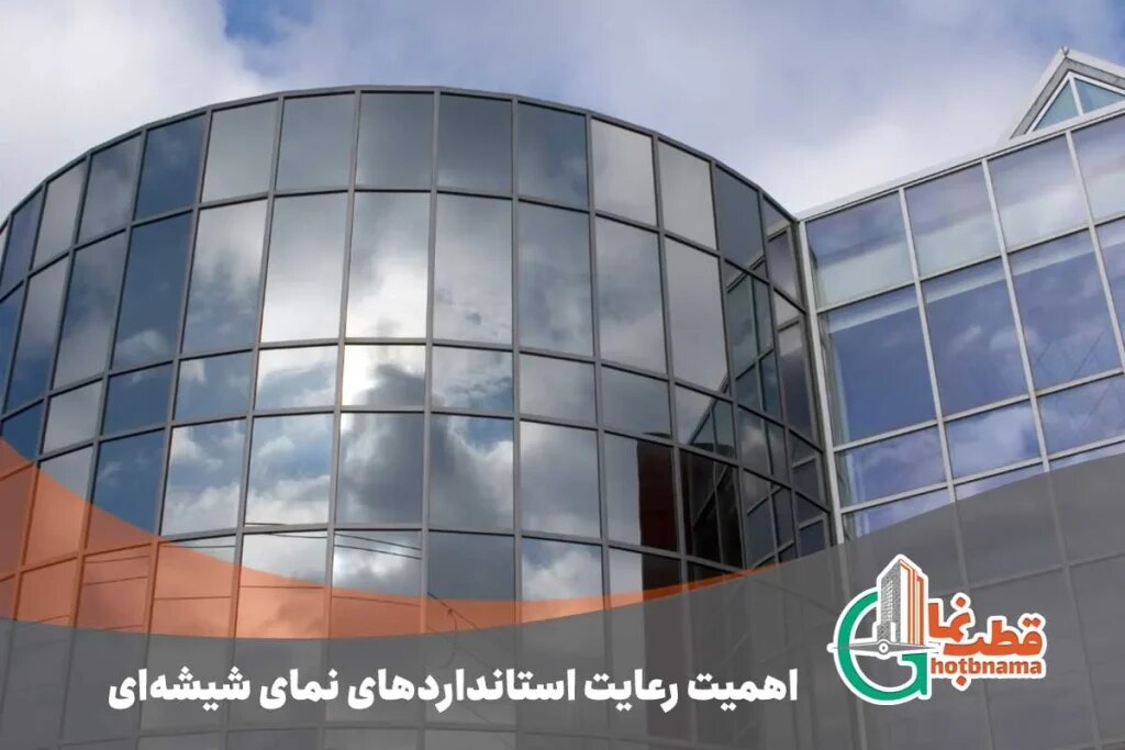 اهمیت و مزایای رعایت استانداردها و مقررات نمای شیشهای