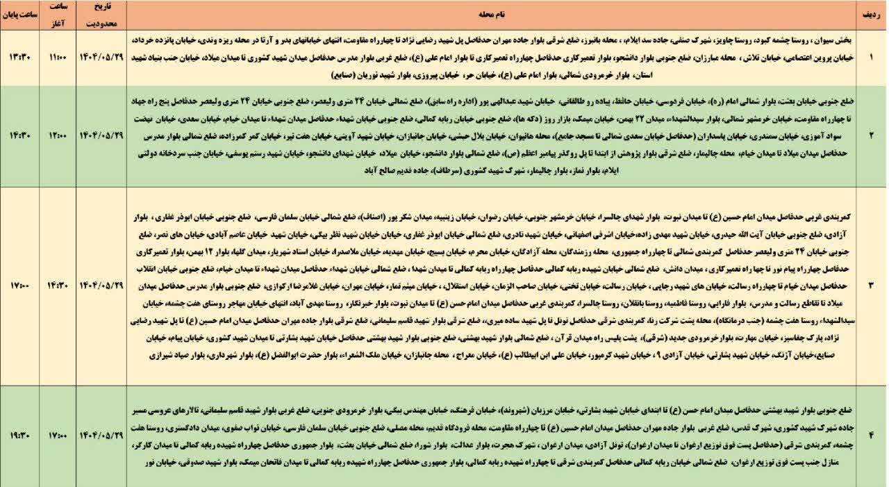 جدول قطعی برق استان ایلام امروز چهارشنبه ۲۹ مرداد ۱۴۰۴