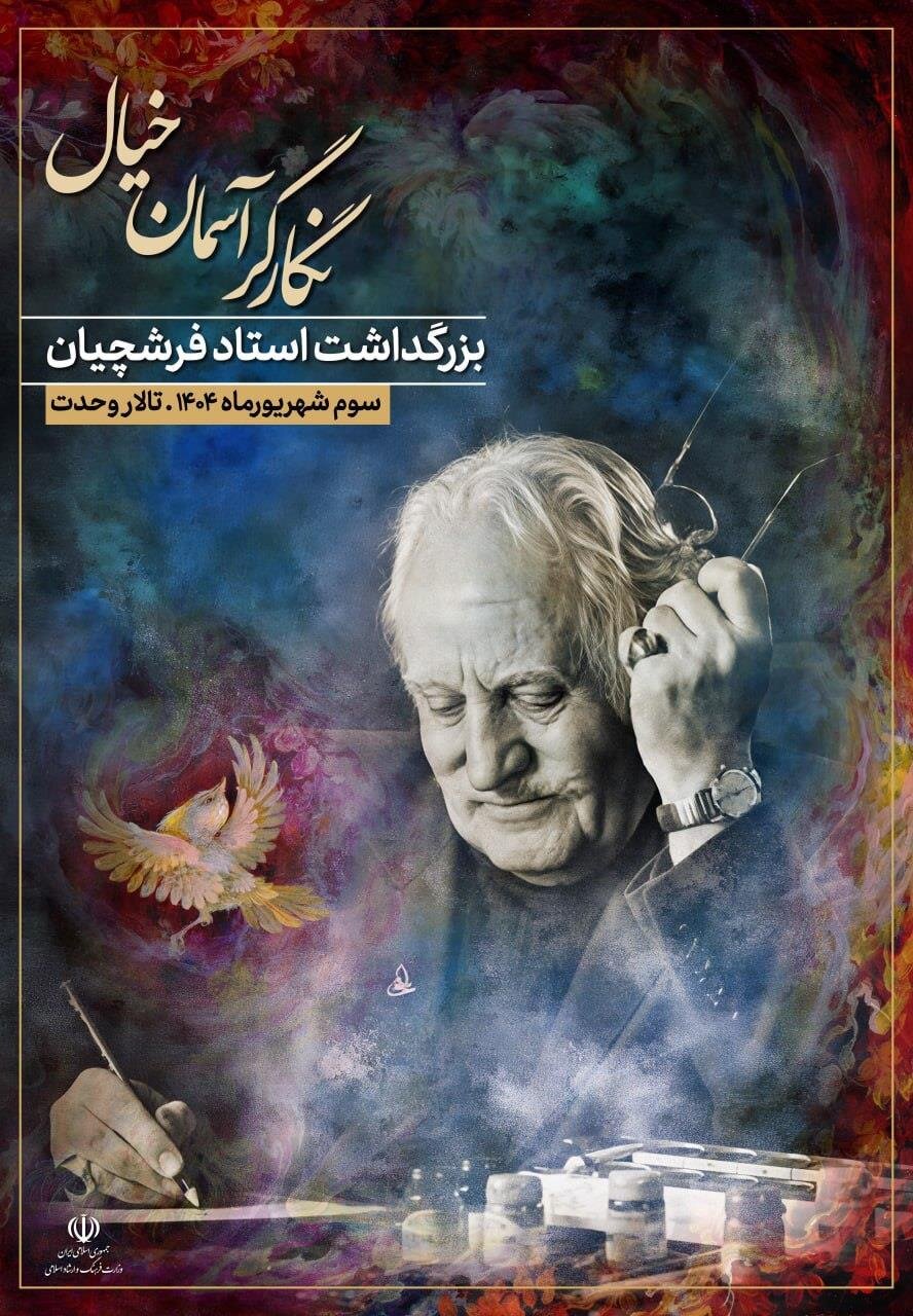 آیین بزرگداشت محمود فرشچیان در تالار وحدت برگزار می‌شود