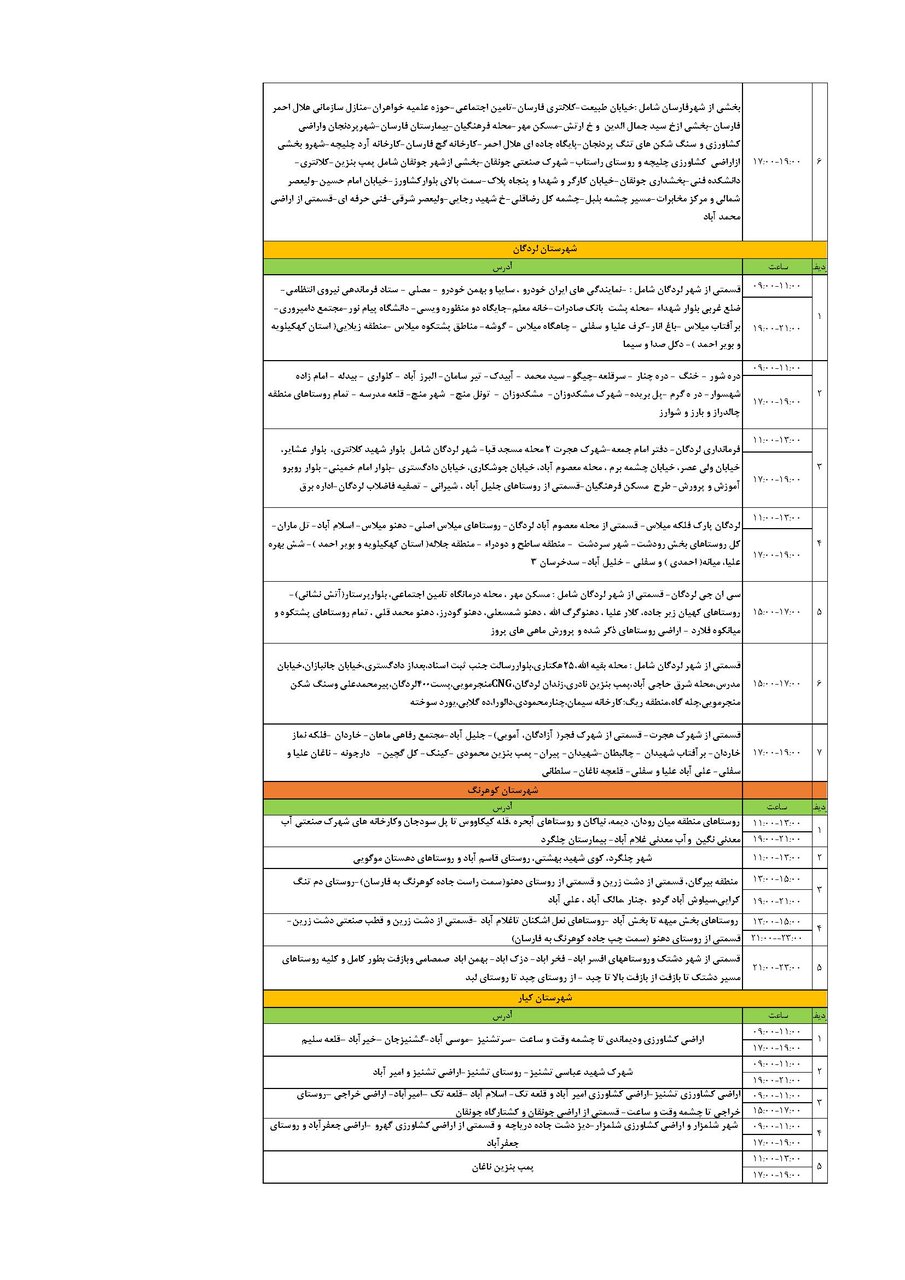 برنامه قطعی برق چهارمحال‌ و بختیاری‌ پنجشنبه ۳۰ مرداد + جدول