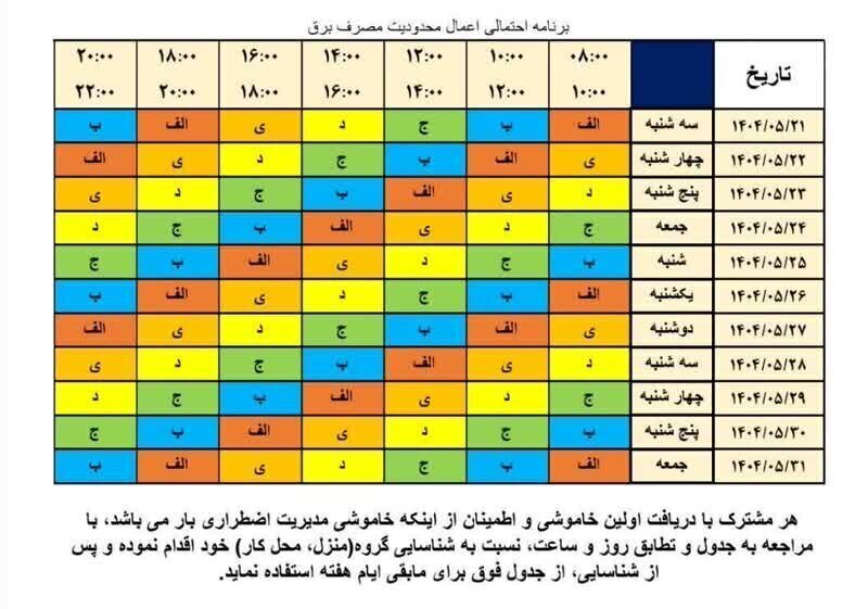 جدول قطعی برق شیراز امروز چهارشنبه ۲۹ مرداد ۱۴۰۴ + ساعات خاموشی فارس
