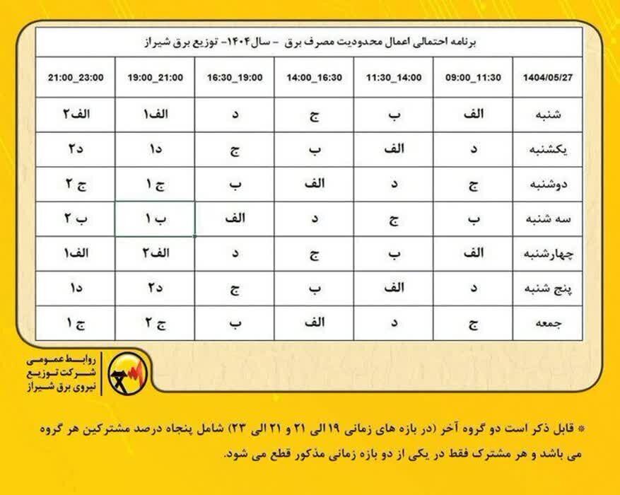 جدول قطعی برق شیراز امروز چهارشنبه ۲۹ مرداد ۱۴۰۴ + ساعات خاموشی فارس
