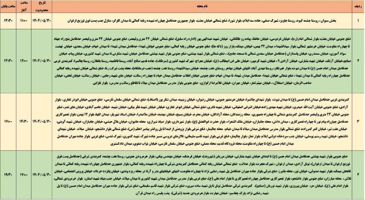 جدول قطعی برق استان ایلام امروز پنجشنبه ۳۰ مرداد ۱۴۰۴