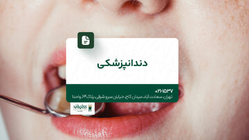 دندانپزشکی شبانه روزی