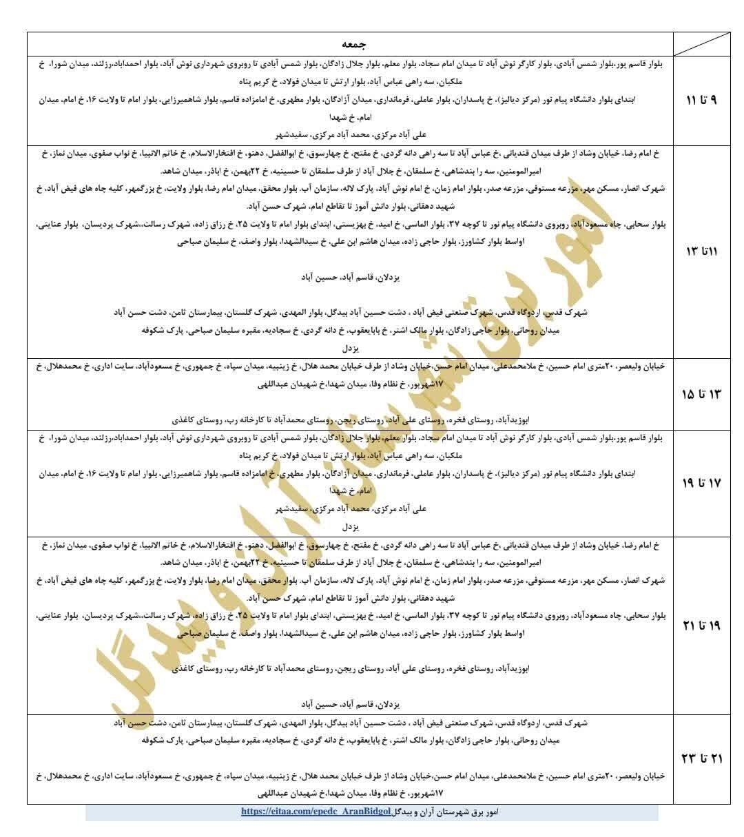 قطعی برق استان اصفهان امروز جمعه ۳۱ مرداد ۱۴۰۴ + جدول