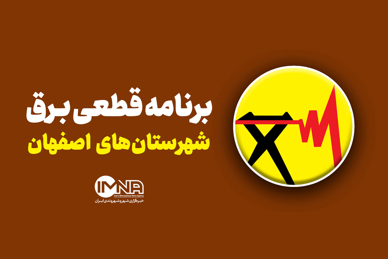جزئیات قطعی برق اصفهان امروز  شنبه بیست‌وهفتم تیر ۱۴۰۵