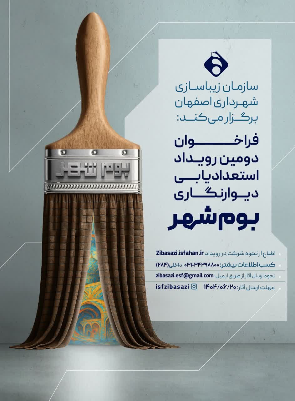 فراخوان «دیوارنگاری بوم‌شهر» در شهر اصفهان